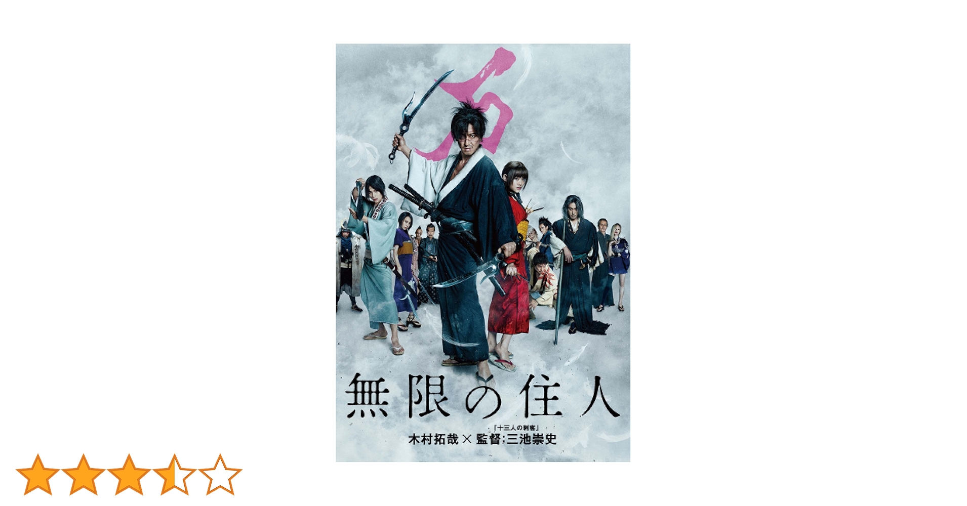 Amazon.co.jp: 無限の住人 [DVD] : 木村拓哉, 杉咲花, 福士蒼汰